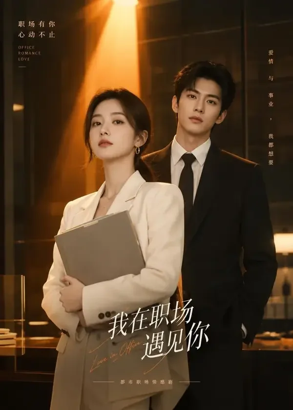 社畜逆袭:总裁求我别辞职 - 河马剧场高甜短剧 短剧《社畜逆袭:总裁求我别辞职》甜宠题材封面,主演许念 × 周靳晏