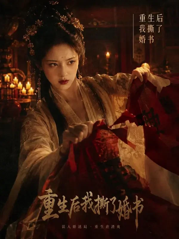 黄果短剧《新婚夜,她撕了和离书》宅斗题材短剧封面